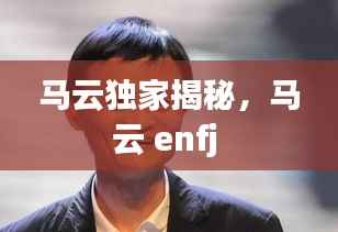 马云独家揭秘，马云 enfj 