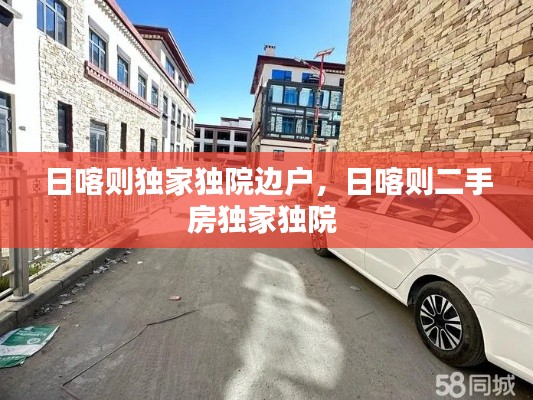 日喀则独家独院边户,日喀则二手房独家独院