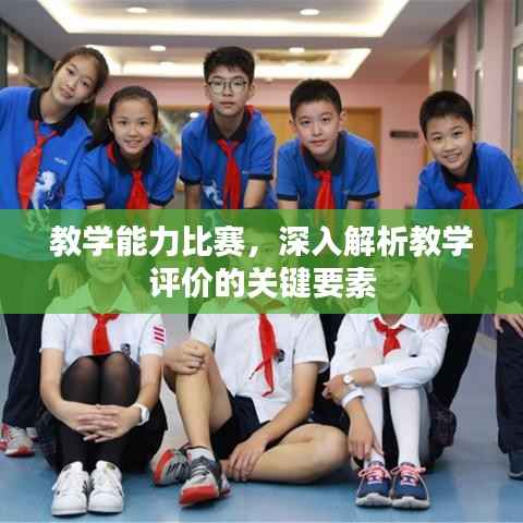 教学能力比赛,深入解析教学评价的关键要素