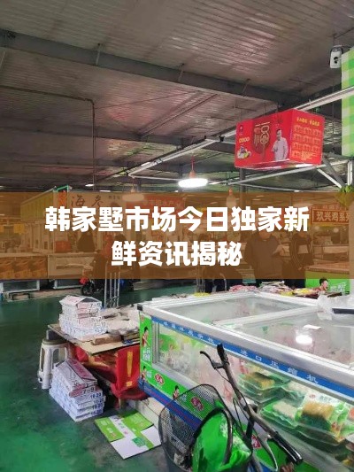 韩家墅市场今日独家新鲜资讯揭秘