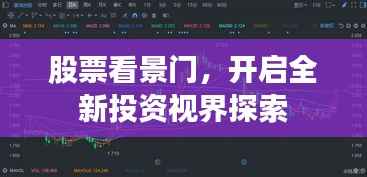 股票看景门,开启全新投资视界探索