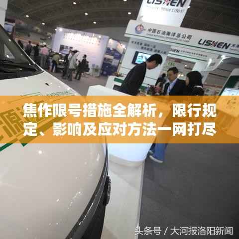 焦作限号措施全解析,限行规定、影响及应对方法一网打尽