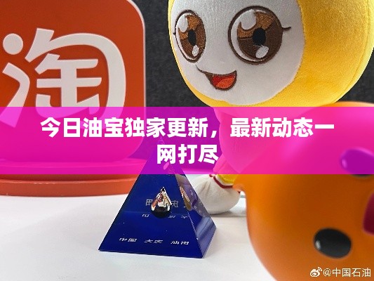 今日油宝独家更新，最新动态一网打尽