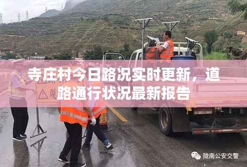 寺庄村今日路况实时更新,道路通行状况最新报告