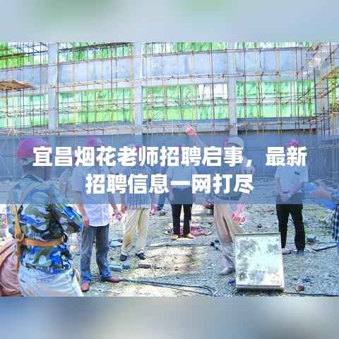 宜昌烟花老师招聘启事,最新招聘信息一网打尽
