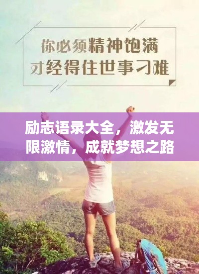 励志语录大全,激发无限激情,成就梦想之路
