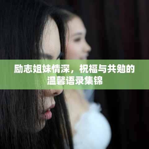 励志姐妹情深,祝福与共勉的温馨语录集锦