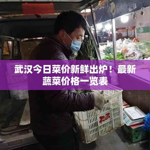 武汉今日菜价新鲜出炉!最新蔬菜价格一览表