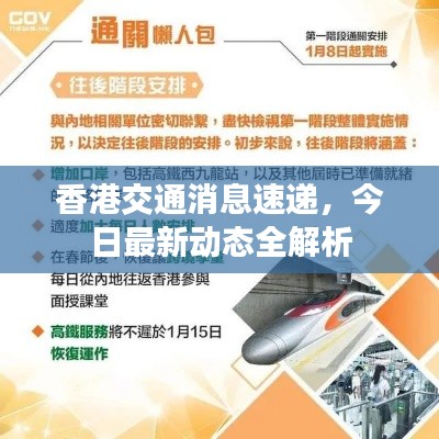 香港交通消息速递,今日最新动态全解析