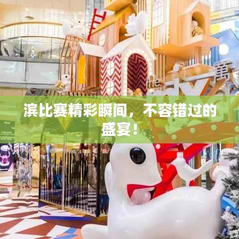 滨比赛精彩瞬间,不容错过的盛宴!