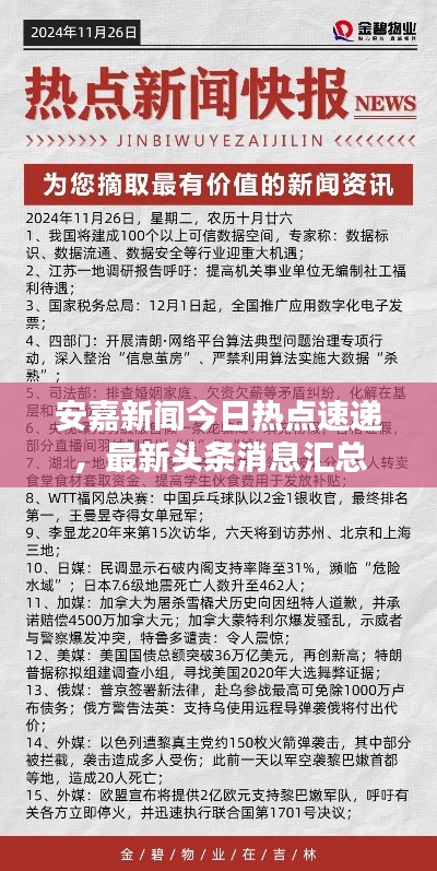安嘉新闻今日热点速递,最新头条消息汇总