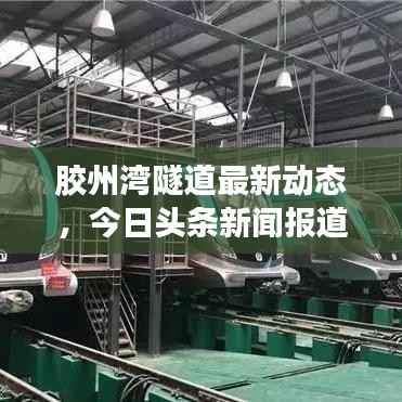 胶州湾隧道最新动态,今日头条新闻报道聚焦海底通道进展