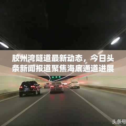 胶州湾隧道最新动态,今日头条新闻报道聚焦海底通道进展