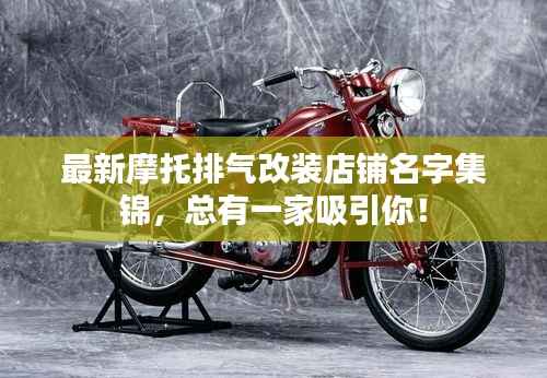 最新摩托排气改装店铺名字集锦,总有一家吸引你!