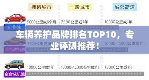 车辆养护品牌排名TOP10,专业评测推荐!
