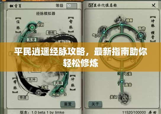 平民逍遥经脉攻略，最新指南助你轻松修炼