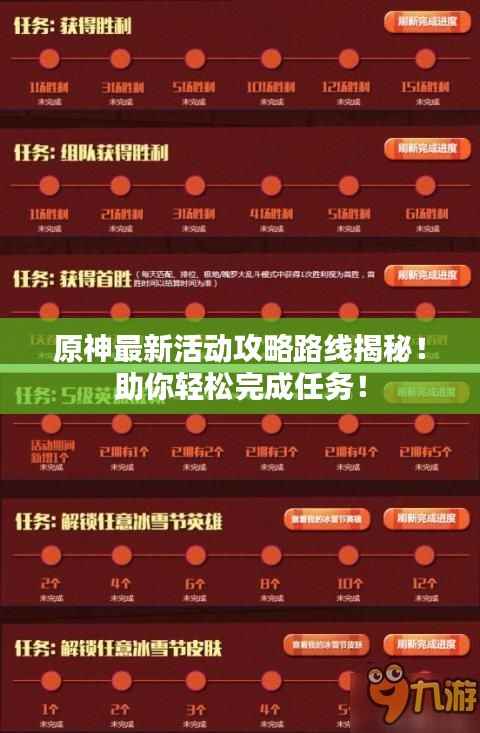 原神最新活动攻略路线揭秘!助你轻松完成任务!