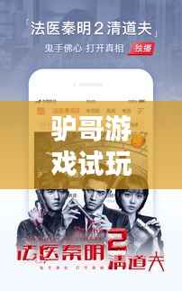 驴哥游戏试玩视频大全,最新精彩内容一网打尽!