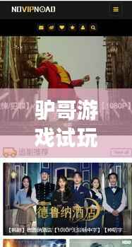 驴哥游戏试玩视频大全,最新精彩内容一网打尽!