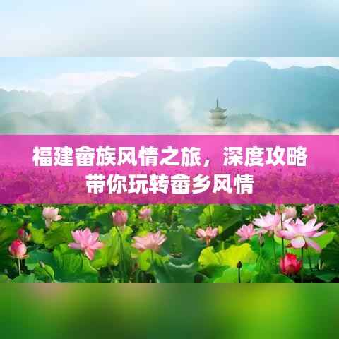 福建畲族风情之旅,深度攻略带你玩转畲乡风情