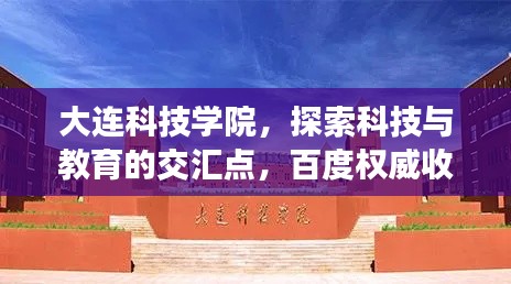 大连科技学院,探索科技与教育的交汇点,百度权威收录