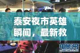 泰安夜市英雄瞬间,最新救人视频集锦