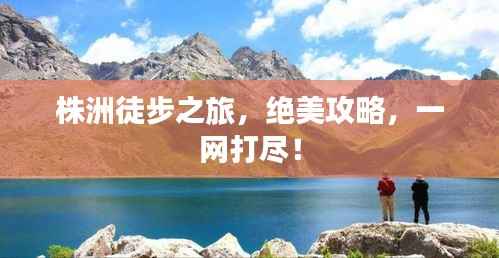 株洲徒步之旅，绝美攻略，一网打尽！