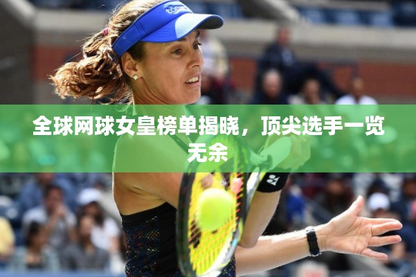 全球网球女皇榜单揭晓，顶尖选手一览无余